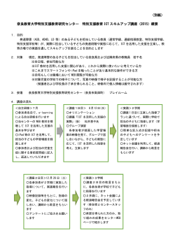 （別紙） 奈良教育大学特別支援教育研究センター 特別支援教育 ICT
