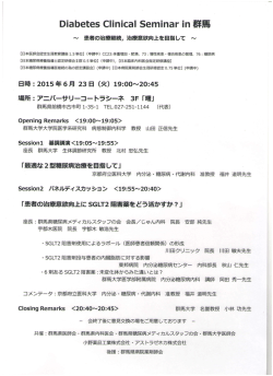 Diabetes Clinical Senlinar in群 馬