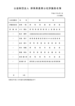 公益財団法人 群馬県農業公社評議員名簿