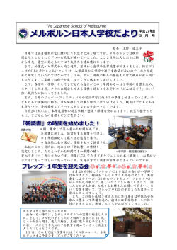 メルボルン日本人学校だより