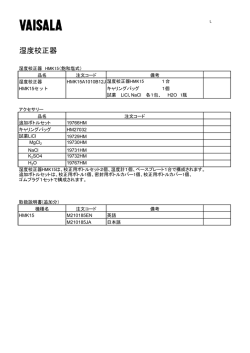 湿度校正器 - Vaisala