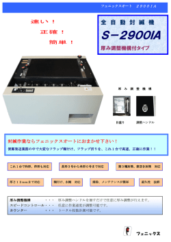 フェニックス全自動封緘機S-2900IA （PDF：0.3MB）