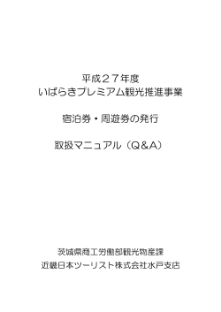 平成27年度 いばらきプレミアム観光推進事業 宿泊券・周遊券の発行