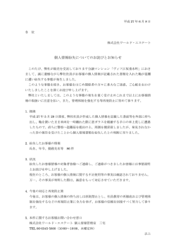 個人情報紛失についてのお詫びとお知らせ