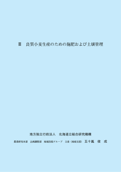 良質小麦生産のための施肥および土壌管理