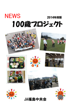 100歳プロジェクトニュース2014