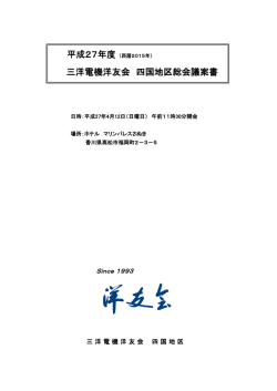 三洋電機洋友会 四国地区総会議案書