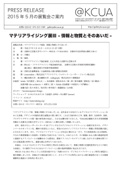 マテリアライジング展Ⅲ - 情報と物質とそのあいだ