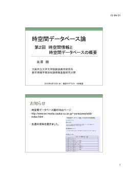 時空間情報と時空間データベースの概要