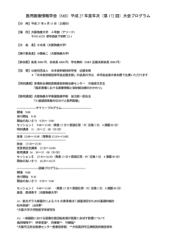 医用画像情報学会（MII）平成27 年度年次（第172 回）大会プログラム