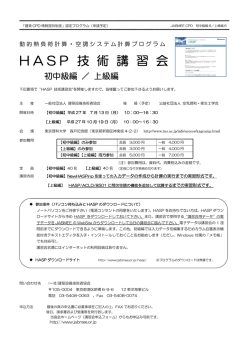 H A S P 技 術 講 習 会