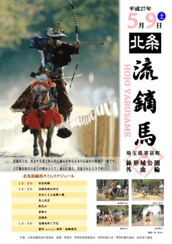北条流鏑馬タイムスケジュール
