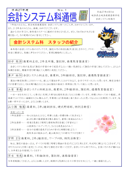 会計システム科 スタッフの紹介