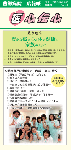 広報紙「医心伝心」 - 公益財団法人豊郷病院