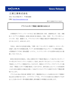 ブラジルにボイラ製造工場計画のお知らせ