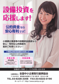設備投資を - 公益財団法人全国中小企業取引振興協会