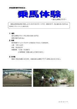 ～湯の山乗馬クラブ～ - 四日市市少年自然の家