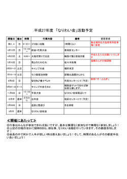 H27年度なりわい活動日程表