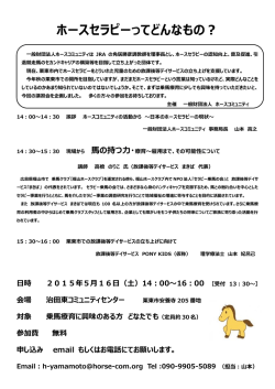 ホースセラピーってどんなもの？