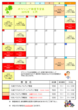 ボウリング教室予定表 2015年 5月