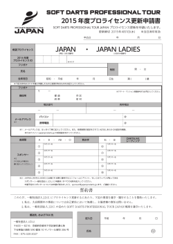 JAPANプロライセンス更新申込書