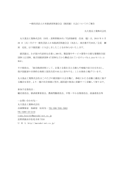 一般社団法人日本経済団体連合会（経団連）入会についてのご報告 丸大
