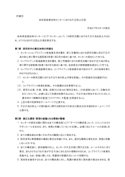 岐阜県産業技術センターにおける不正防止計画 平成27年4月1日制定