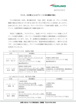 2015 年5月8日 テルモ、CXO 導入によるグローバル本社機能の強化