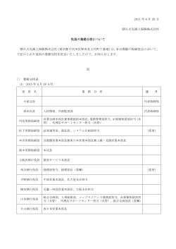 2015 年4月 28 日 朝日火災海上保険株式会社 役員の業務分担
