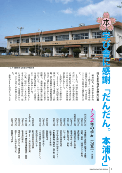 学び舎に感謝「だんだん。本浦小」惜しまれながら歴史に幕