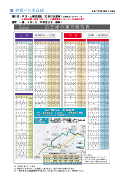 村営バス広丘線時刻表