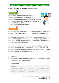（第21回） 取引を停止している処理業者との処理委託契約書について