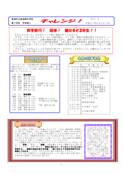 チャレンジ！ - 東海村立東海南中学校
