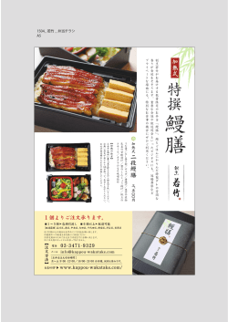 加熱式弁当 特選 鰻膳始めました。