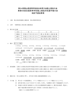 H27総体地区予選会要項 - 岡山県高等学校体育連盟