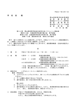 要項 - 岡山県高体連バドミントン専門部