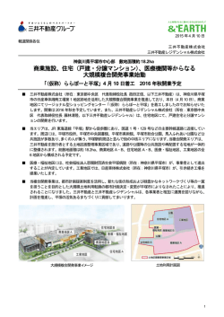 （戸建・分譲マンション）、医療機関等からなる 大規模複合開発事業始動