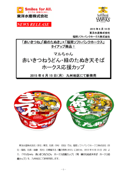 赤いきつねうどん・緑のたぬき天そば ホークス応援カップ」 九州地区にて