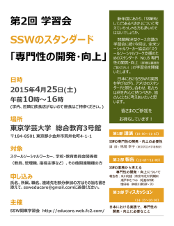 専門性の開発・向上 - SSW関東学習会