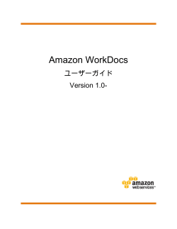 Amazon WorkDocs ユーザーガイド
