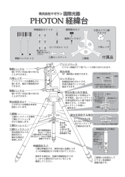 PHOTON 経緯台 PHOTON 経緯台