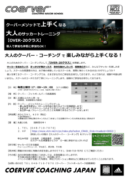 大人のクーバー・コーチング で 楽しみながら上手くなる！