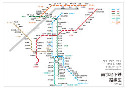 南京地下鉄路線図（PDF）