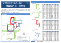 宝達志水町コミュニティバス路線案内図・時刻表 (PDF形式：147KB)