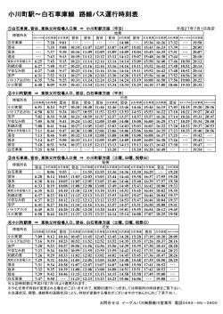 小川町駅～白石車庫線 路線バス運行時刻表
