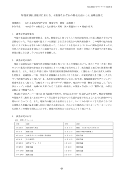加賀東谷伝建地区における、4 集落それぞれの特色を活かした地域活性化