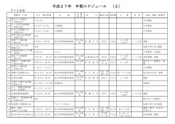 平成27年 年間スケジュール （2） - 仙台本町囲碁倶楽部のホームページ