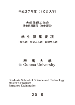 学 生 募 集 要 項 群 馬 大 学 Gunma University