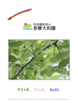 Untitled - 社会福祉法人 多摩大和園