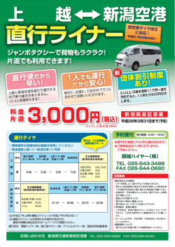 上越－新潟空港 直行ライナー